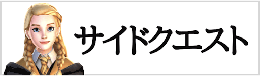 リンク集 サイドクエスト
