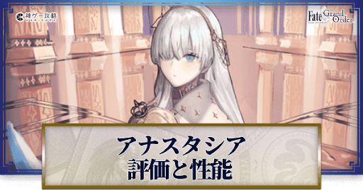 fgo-アナスタシア