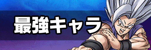 最強キャラ