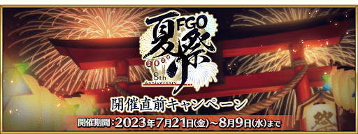 fgo-8周年夏祭り開催直前キャンペーン開催