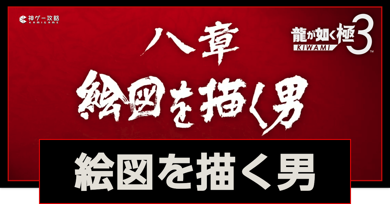 龍が如く極3_8章「絵図を描く男」攻略チャート