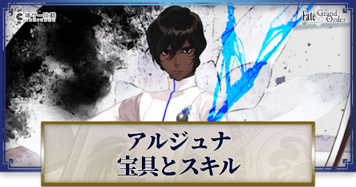 fgo-アルジュナの宝具・スキル性能と強化優先度