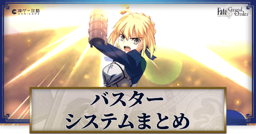 fgo-バスターシステム