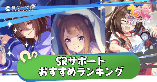 SRおすすめランキング