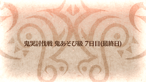 fgo-鬼あそび級バナー