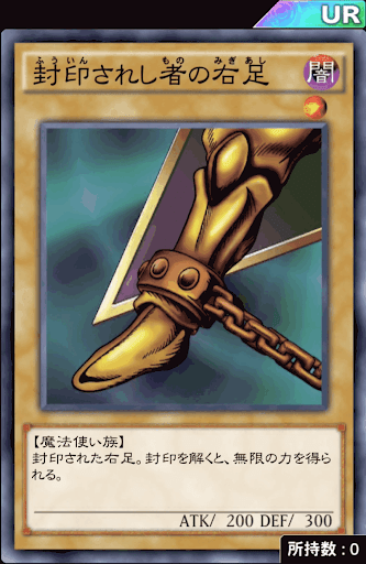 封印されし者の右足