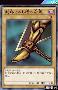 封印されし者の右足