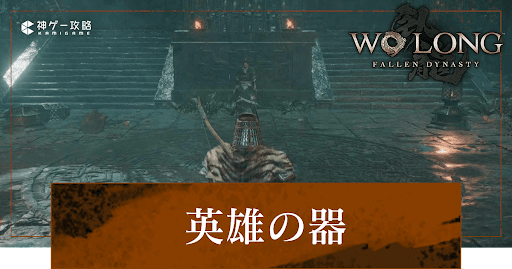 第5節「英雄の器」