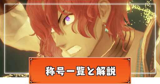 テイルズオブアライズ_称号