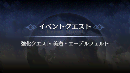 強化クエスト_美遊・エーデルフェルト強化クエスト１