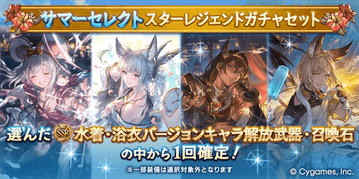 サマーセレクトスタレ