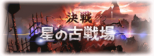 古戦場