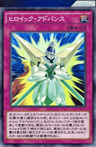 ヒロイック・アドバンス