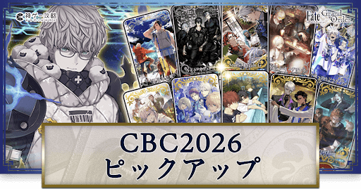 fgo-CBC2026ピックアップガチャ