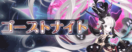 ゴーストナイト