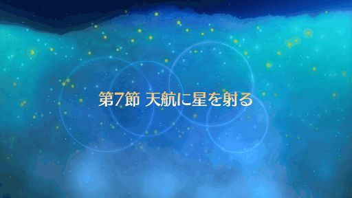 fgo-バナー天航に星を射る