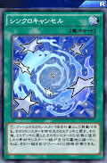 シンクロキャンセル
