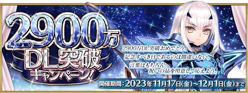 fgo-2900万ダウンロード記念キャンペーン