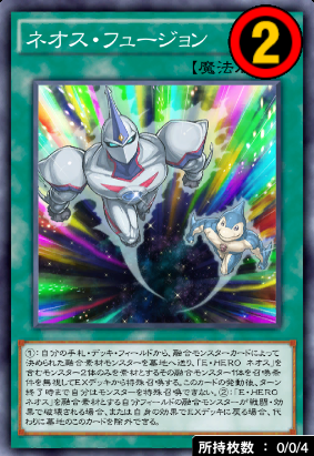 ネオス・フュージョン