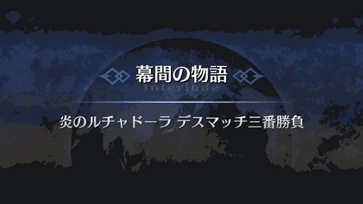 幕間の物語_ケツァル・コアトル幕間1