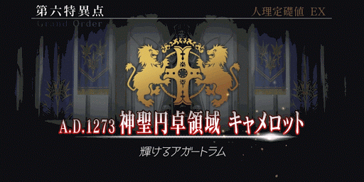 fgo-神聖円卓領域キャメロット