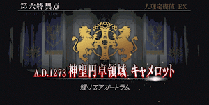 fgo-神聖円卓領域キャメロット