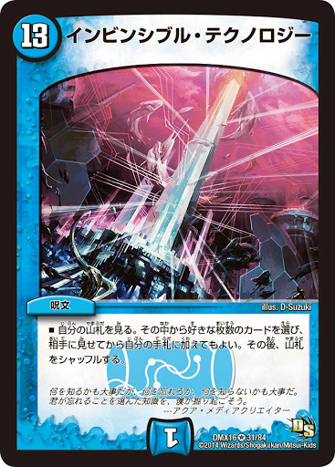 インビンシブル・テクノロジー