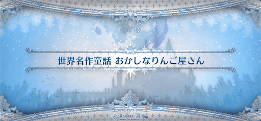 fgo-ハロウィン2021_世界名作童話 おかしなりんご屋さん
