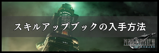 スキルアップブックの入手法