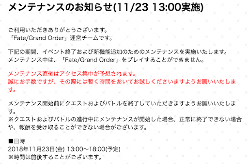 fgo-メンテナンスのお知らせ