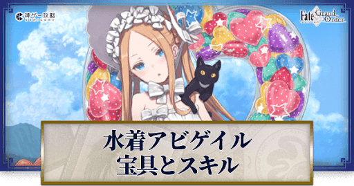 fgo-水着アビゲイルの宝具・スキル性能と強化優先度