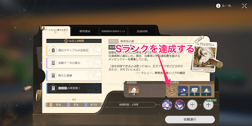 評価Sになるよう特別依頼にキャラを配置