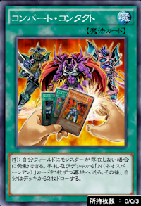 コンバート・コンタクト