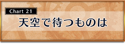 クロノトリガー_攻略チャート21_天空で待つものは