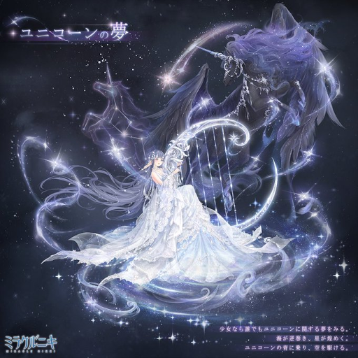 ユニコーンの夢