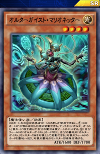 オルターガイスト・マリオネッター