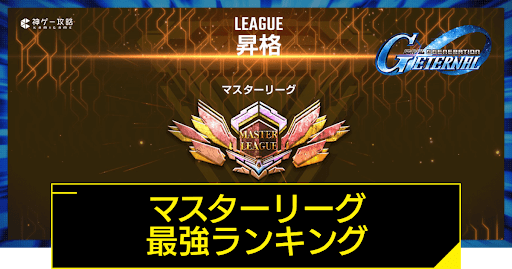 マスターリーグランキング