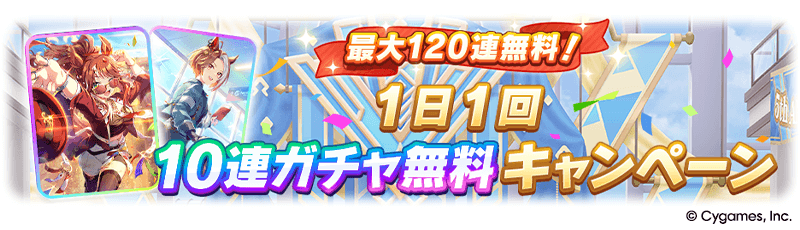 ウマ娘_フォーエバーヤング＆カジノドライヴSSRガチャ