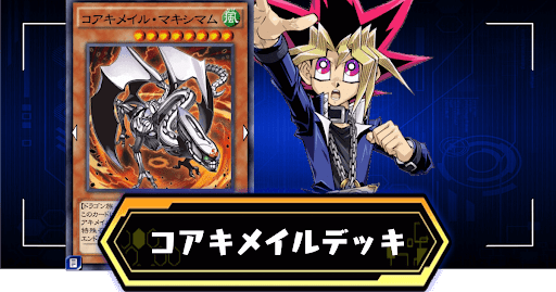 コアキメイルデッキアイキャッチ