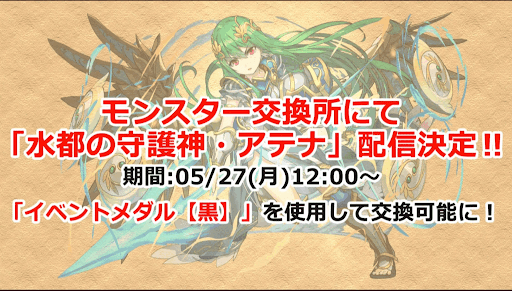 水アテナ交換所追加