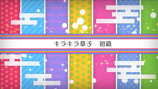 fgo-バレンタイン2020_キラキラ草子 初級