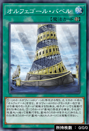 オルフェゴール・バベル