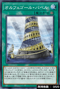 オルフェゴール・バベル