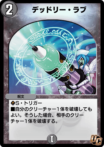デュエプレ＿デッドリー・ラブ