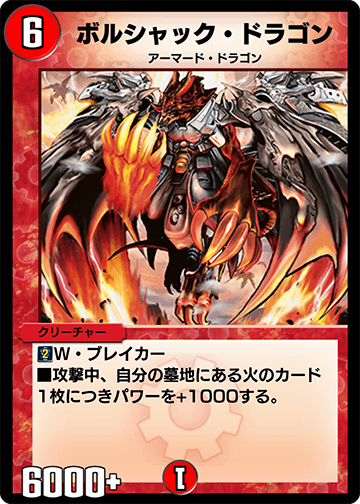 ボルシャック・ドラゴン