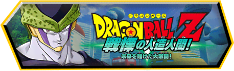 戦慄の人造人間