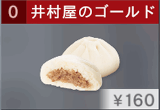 井村屋のゴールド肉まん