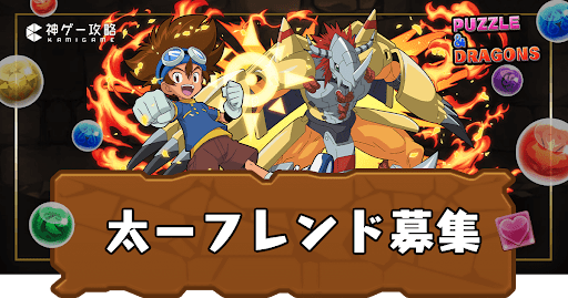 太一フレンド募集