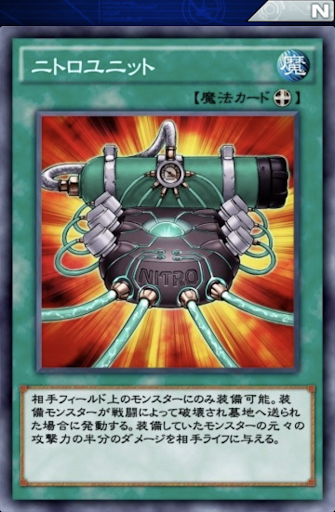ニトロユニット