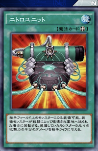 ニトロユニット